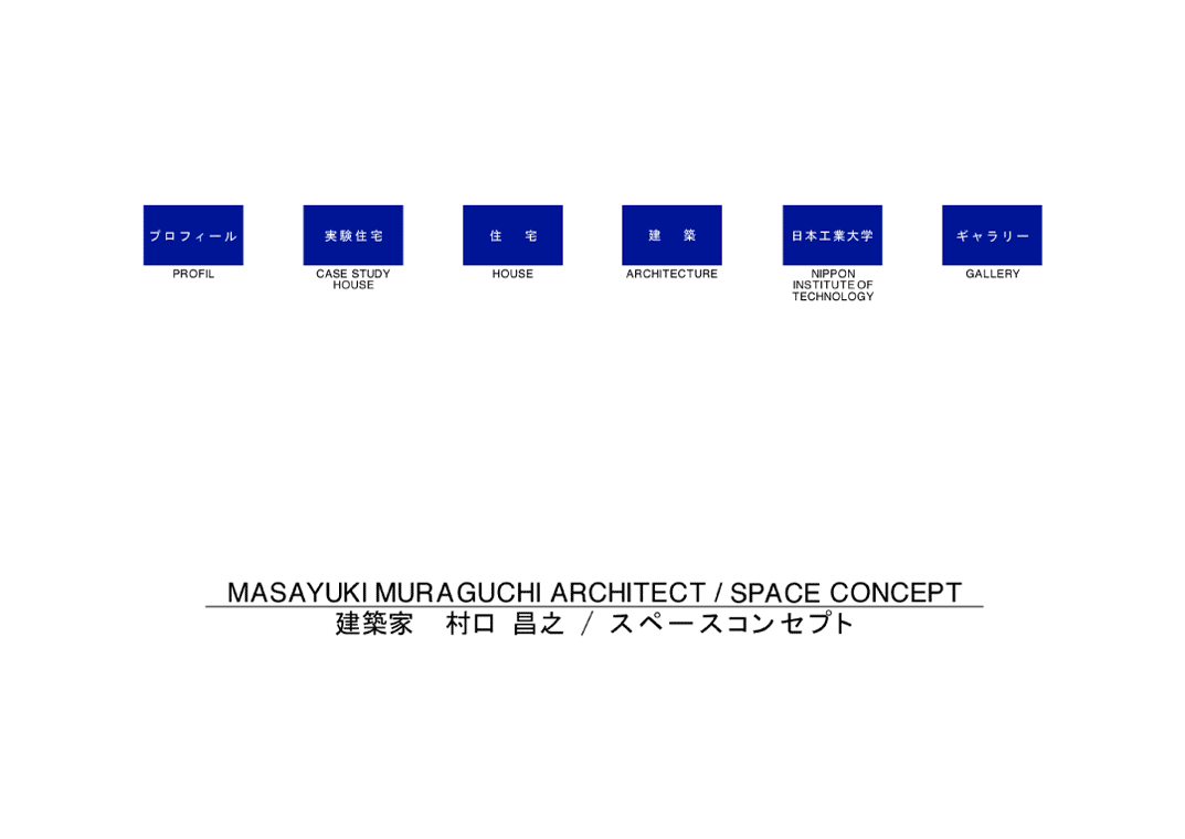 MASAYUKI MURAGUCHI ARCHITECT / SPACE CONCEPT  建築家　村口 昌之 / スペース コンセプト